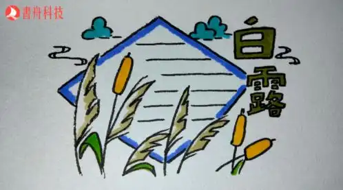 社会主义核心价值观主题教育活动丨二十四节气白露