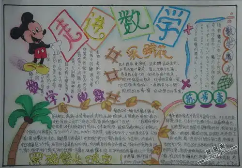 走进数学手抄报图片