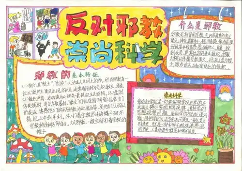 邀您点赞崇尚科学反对邪教2020东莞市反邪教手抄报大赛