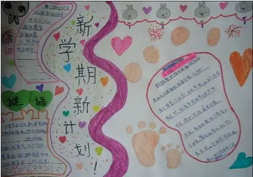 开学手抄报新学期新计划40字