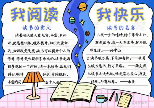 我阅读,我快乐学画简单又漂亮的阅读手抄报,含内容文字