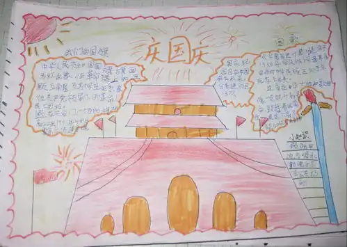 庆国庆手抄报简单漂亮