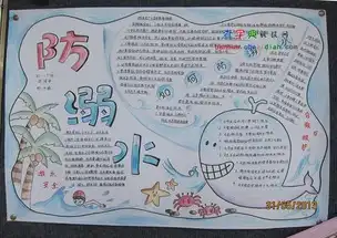 防溺水手抄报旱鸭子
