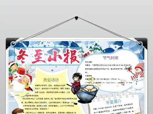 冬至小报二十四节气手抄报传统习俗电子小报图片素材wps模板下载240.28mb其他大全节日手抄报