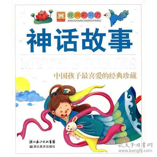 神话故事