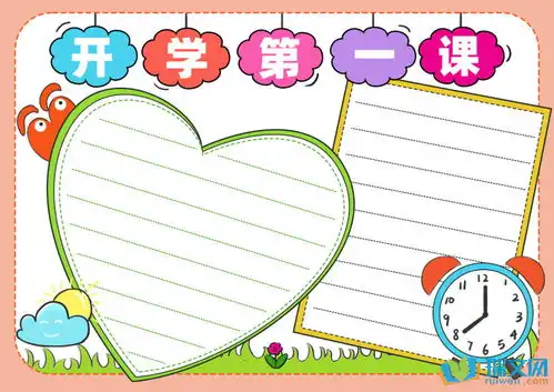 开学第一课手抄报图