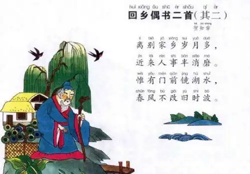 回乡偶书贺知章,离别家乡岁月多,这首诗全文是