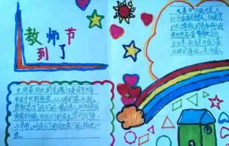 教师节手抄报内容教师节手抄报资料大全