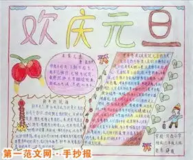 元旦手抄报元旦习俗文化