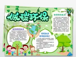 环保小报低碳生活节能绿色家园手抄电子小报图片模板worddoc设计图下载保护环境手抄报大全编号18990065