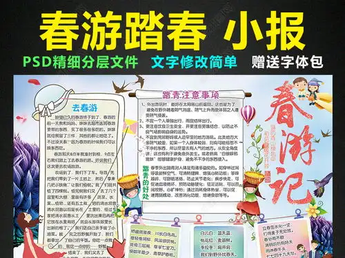 春游小报春天踏青郊游手抄报电子小报图片模板下载