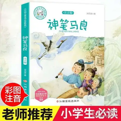 神笔马良书正版注音版小学生课外阅读书籍一年级二