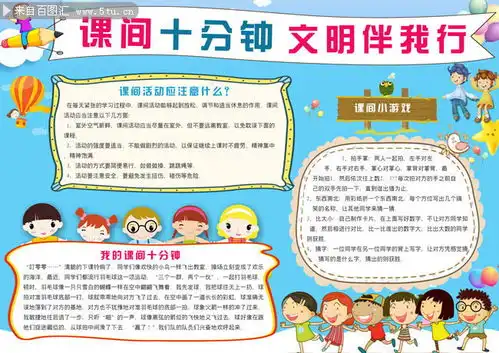 儿童课间10分钟校园安全文明手抄报