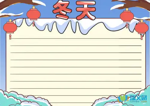 冬天手抄报