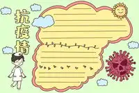 抗击疫情手抄报