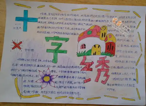 十字绣手抄报图片资料