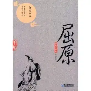 诗家之绝唱屈原