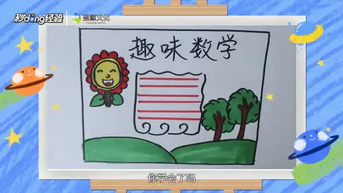 二年级数学手抄报简单又漂亮