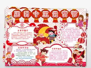 我们的节日元宵节小报佳节春节寒假新年习俗汤圆元宵word手抄报小报图片素材worddoc模板下载9.30mb元宵手抄报大全节日手抄报