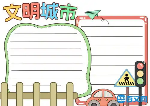 简单又漂亮的创文明城市手抄报图片