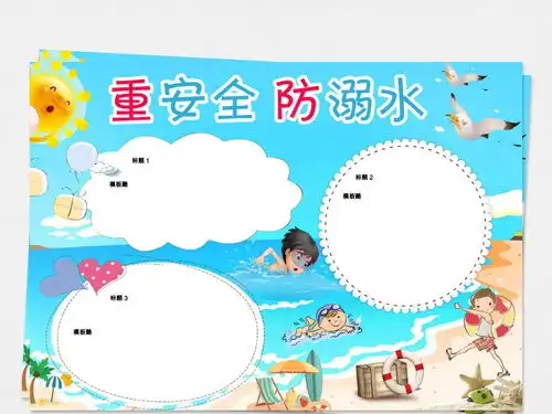 暑假儿童防溺水交通安全小报手抄报图片素材worddoc模板下载33.40mb空白合集边框花边大全其他