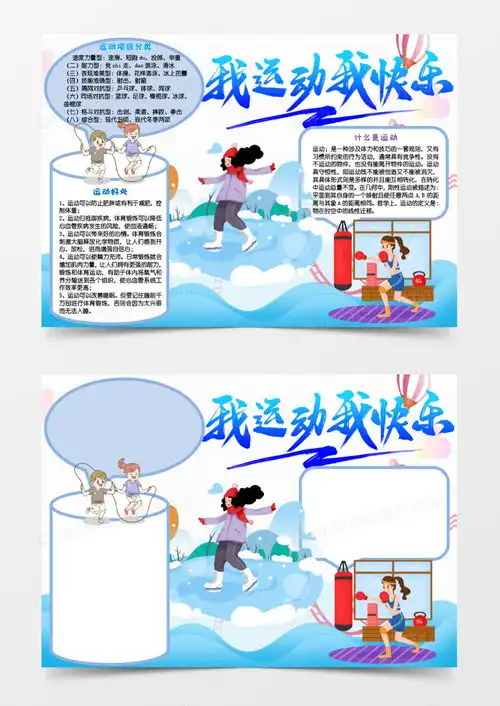 蓝色小清新卡通我运动我快乐手抄报小报word模板下载熊猫办公