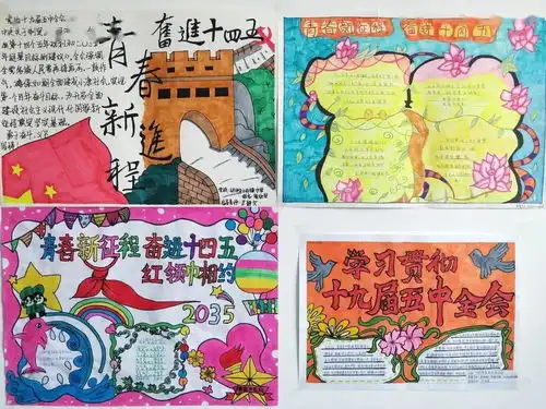 青春新征程奋进十四五红领巾相约2035手抄报比赛