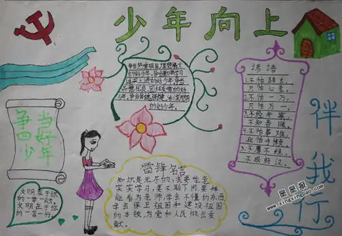 少年向上伴我行手抄报图片内容