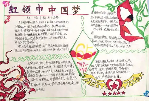 红领巾中国梦手抄报图片大全资料
