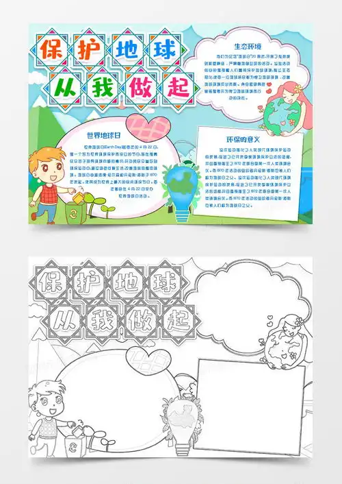 保护地球从我做起环保小报手抄报模版word模板下载熊猫办公