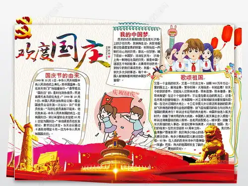 word欢度国庆节祝福祖国生日快乐手抄报小报图片模板下载