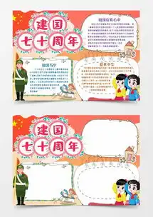 建国七十周年国庆小报爱国小报手抄报模版word模板下载docx格式熊猫办公