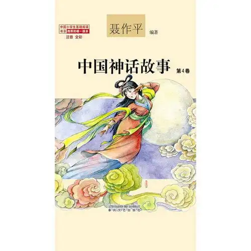 中国神话故事第4卷注音全彩书籍
