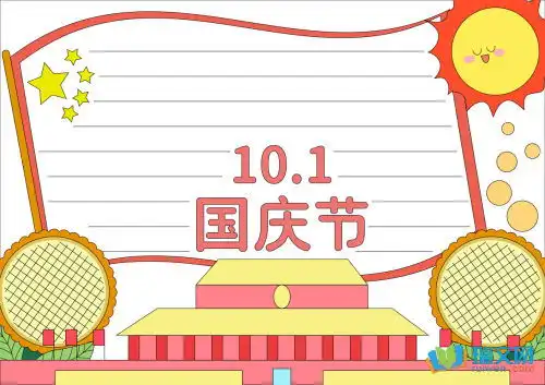 国庆节手抄报图片大全5年级