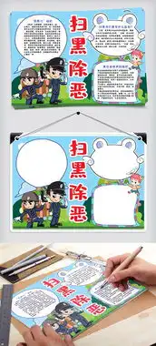 扫黑除恶小报手抄报模版图片素材doc格式下载其他大全