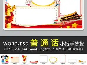 wordps说好推广普通话手抄报语言文明礼仪读书语文电子小报图片素材psd模板下载44.67mb语文手抄报大全学科手抄报