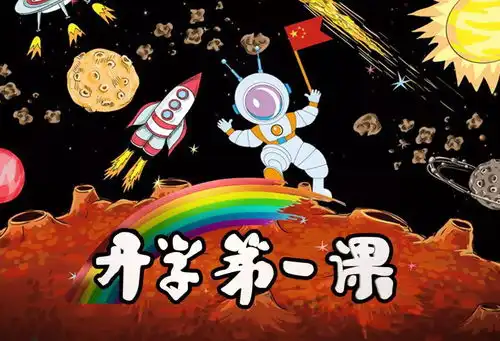 2018开学第一课激发青少年创造精神与创新思维助力中国未来