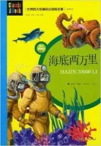 世界四大经典科幻探险名著海底两万里