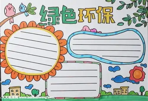 绿色环保手抄报