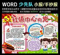 word少先队红领巾小报小学生电子手抄报图片素材worddoc模板下载49.95mb少先队诞生日手抄报大全纪念日手抄报