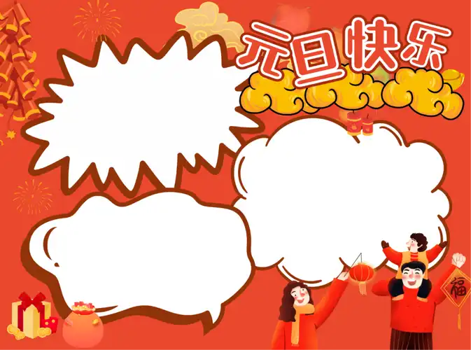 元旦手抄报简单