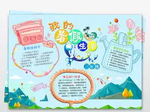 暑假小报暑假生活读书数学假期小报模板图片psd设计图下载暑假手抄报大全编号18483385