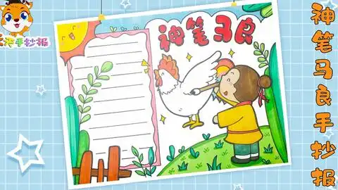 神笔马良手抄报怎么画,教你画神笔马良,非常好看哦