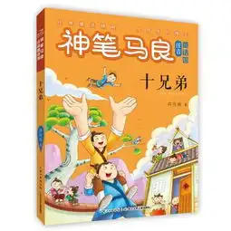 神笔马良注音童话馆十兄弟美绘注音版,9787556070206