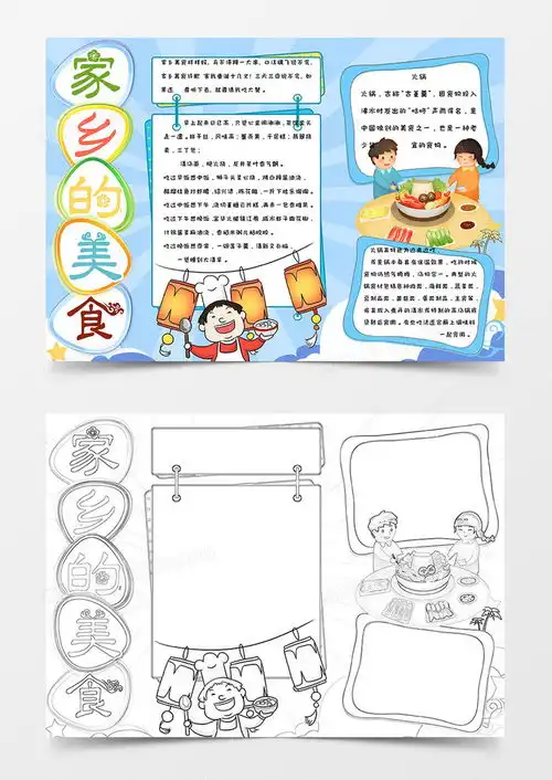 小学生简约卡通手绘家乡的美食手抄报小报模版word模板下载熊猫办公