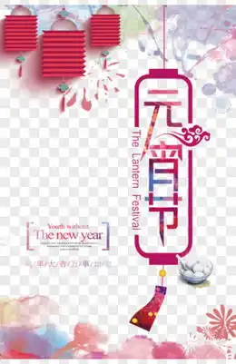 元宵节海报png图片素材下载元宵节海报免费图片大全熊猫办公