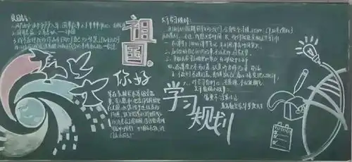 新学期新气象记高二年级黑板报