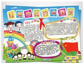 红领巾相约中国梦小报少先队手抄小报素材图片psd模板下载203.59mb少先队诞生日手抄报大全纪念日手抄报