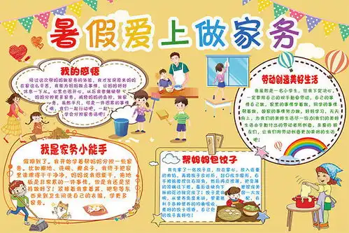 暑假爱上做家务手抄报