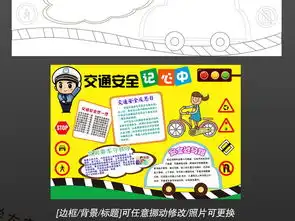 黑白线条涂色交通安全教育日电子手抄报小报图片模板psd设计图下载交通安全手抄报大全编号16391927